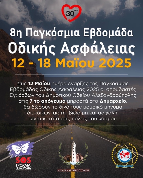 Χαμηλώνουμε ταχύτητες – Σώζουμε ζωές
